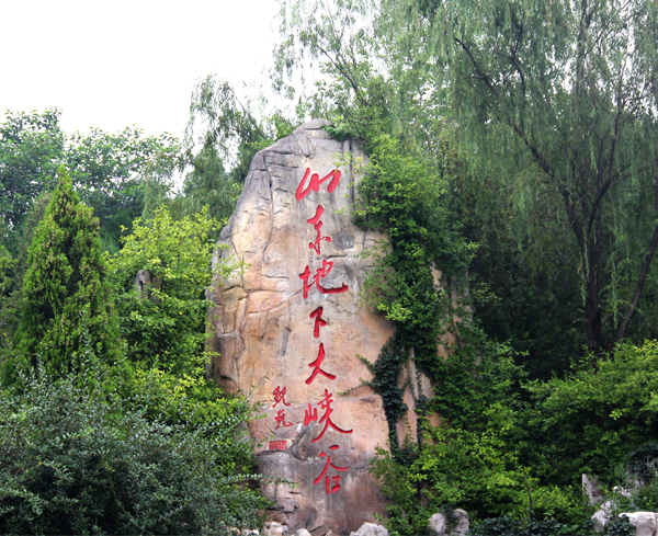 2015年郁康快乐旅行日记之地下大峡谷,郁康,山东洁保